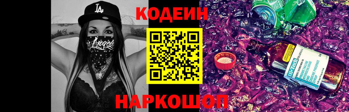 Искитим  Кодеин напиток Lean (лин)  Вход с VPN  Кодеиновый сироп Lean Purple Drank 